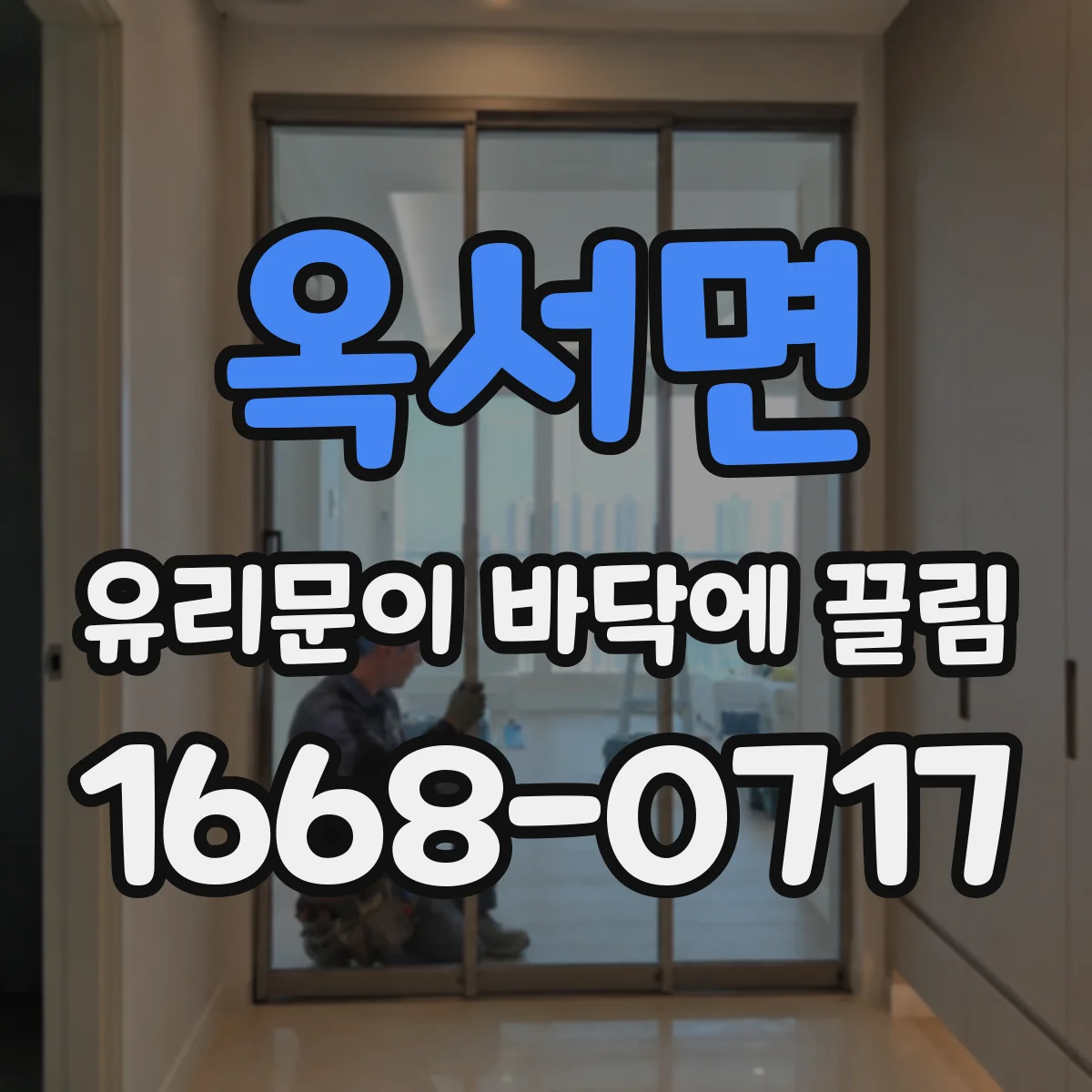 옥서면 유리문이 바닥에 끌림