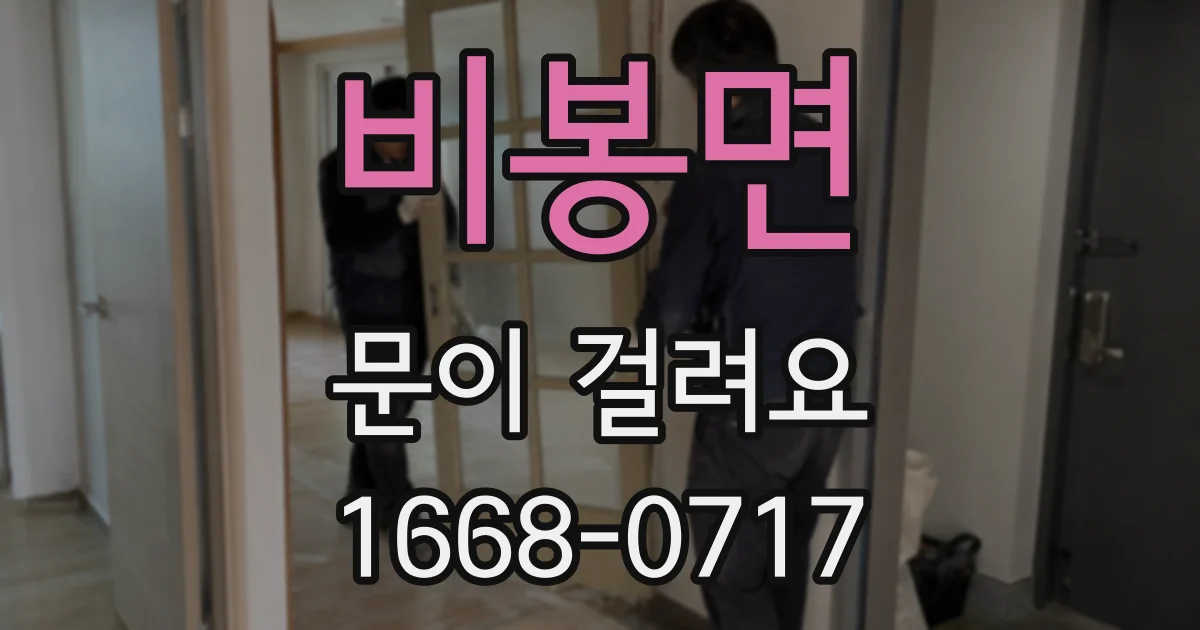 비봉면 문이 걸려요