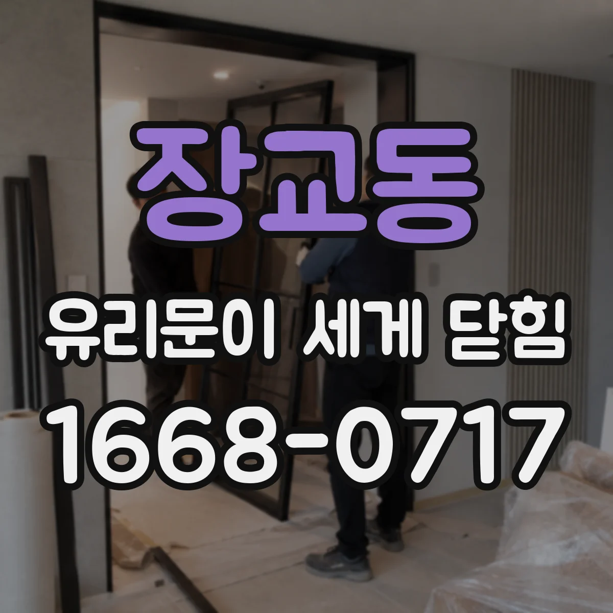 장교동 유리문이 세게 닫힘