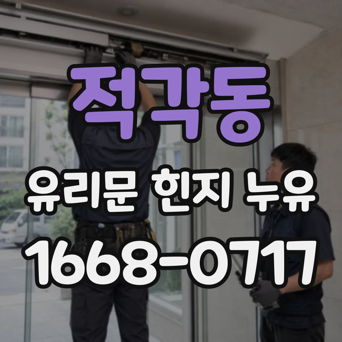 적각동 유리문 힌지 누유