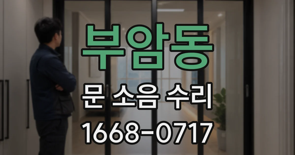부암동 문 소음 수리