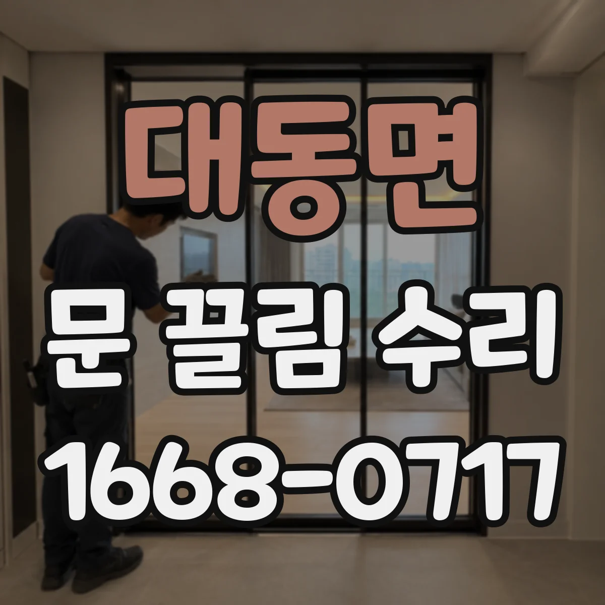 대동면 문 끌림 수리
