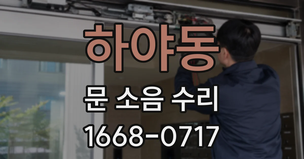 하야동 문 소음 수리