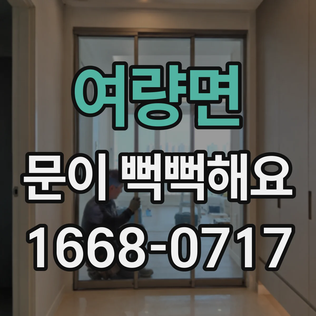 여량면 문이 뻑뻑해요