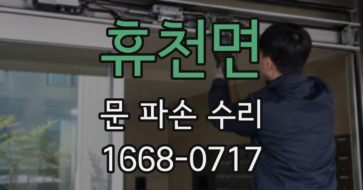 휴천면 문 파손 수리