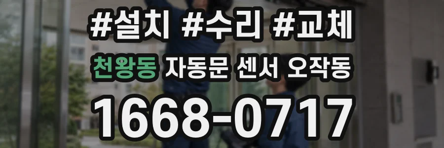 천왕동 자동문 센서 오작동