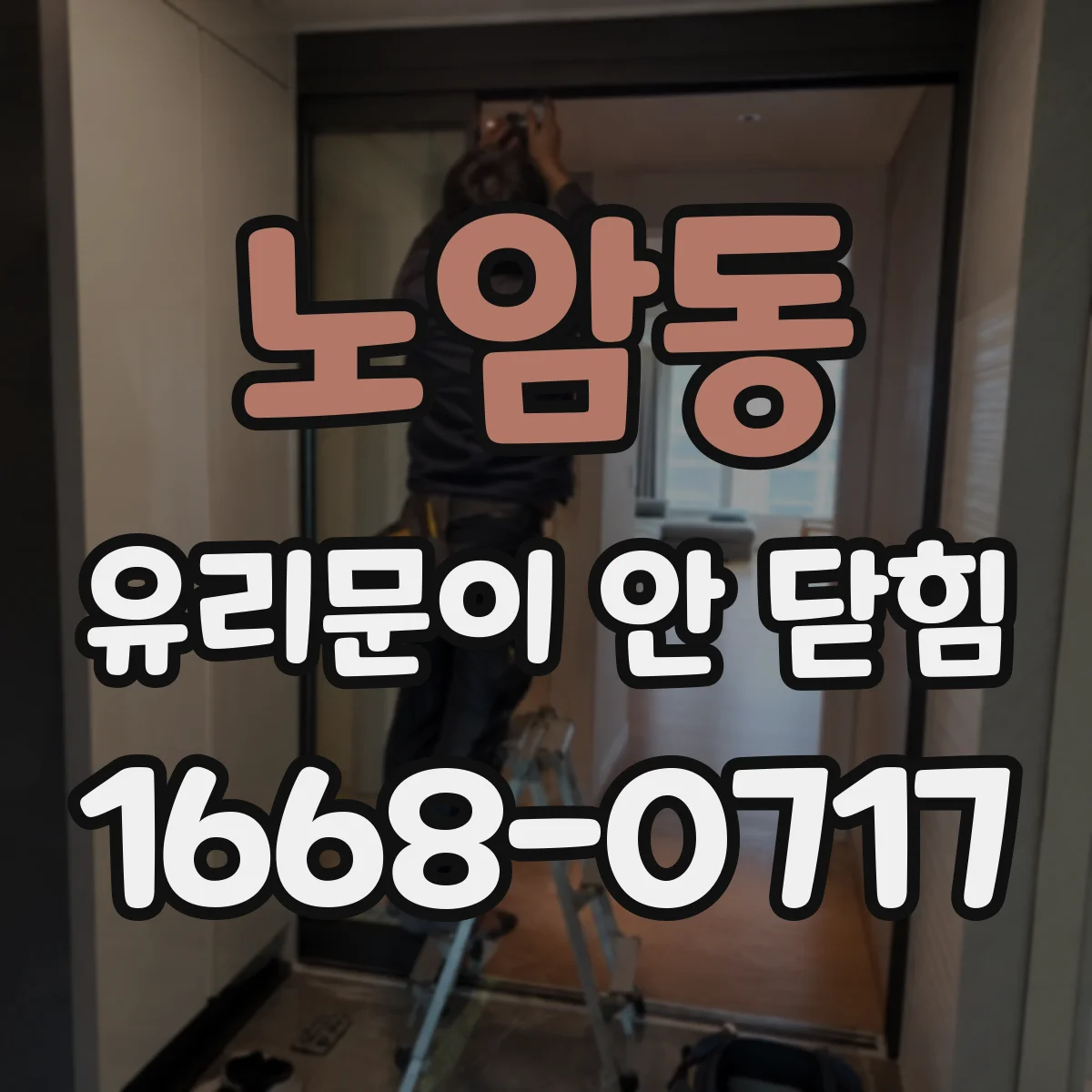 노암동 유리문이 안 닫힘