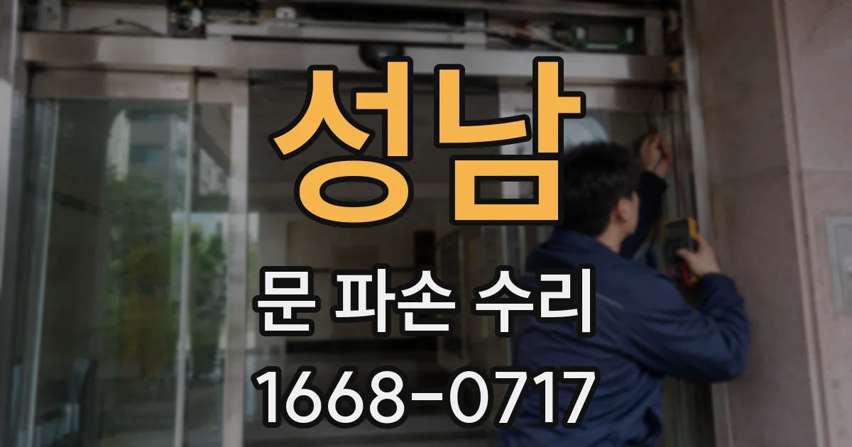 성남 문 파손 수리