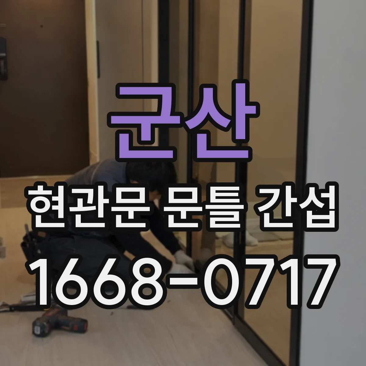 군산 현관문 문틀 간섭 확인하기: 문이 닫힌 뒤 잠금 상태까지 살펴보기