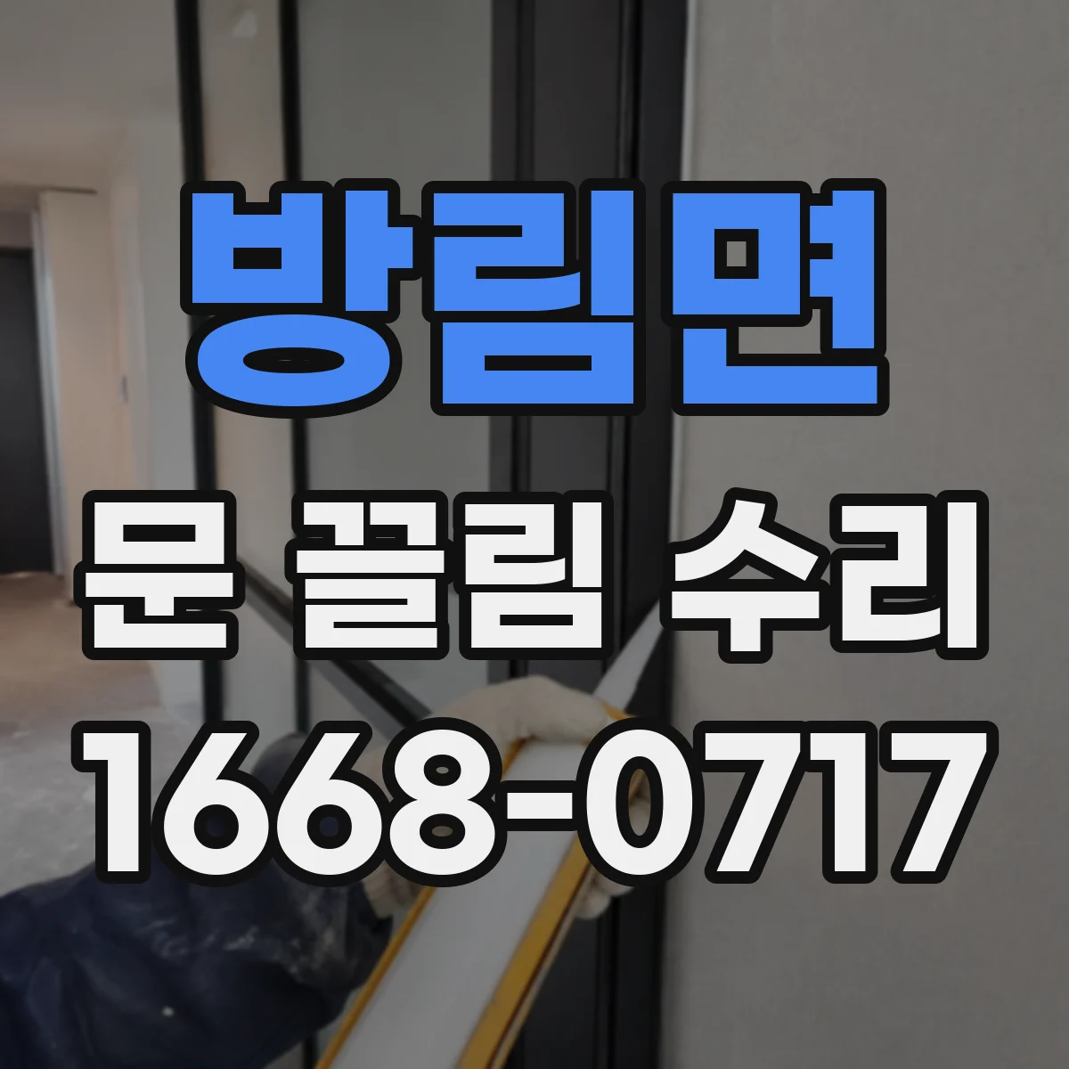 방림면 문 끌림 수리