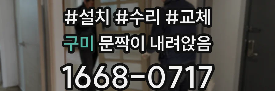 구미 문짝이 내려앉음