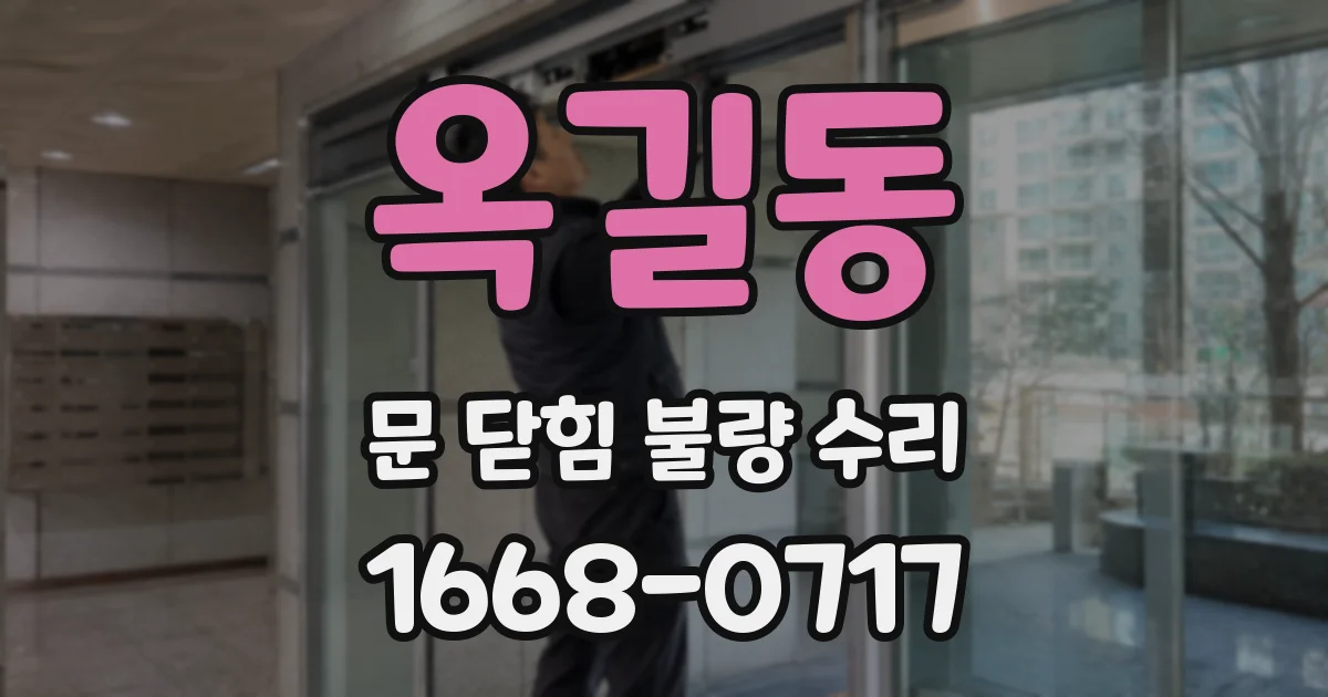 옥길동 문 닫힘 불량 수리