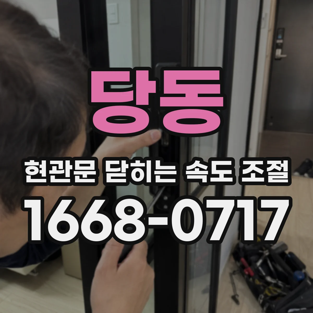 당동 현관문 닫히는 속도 조절