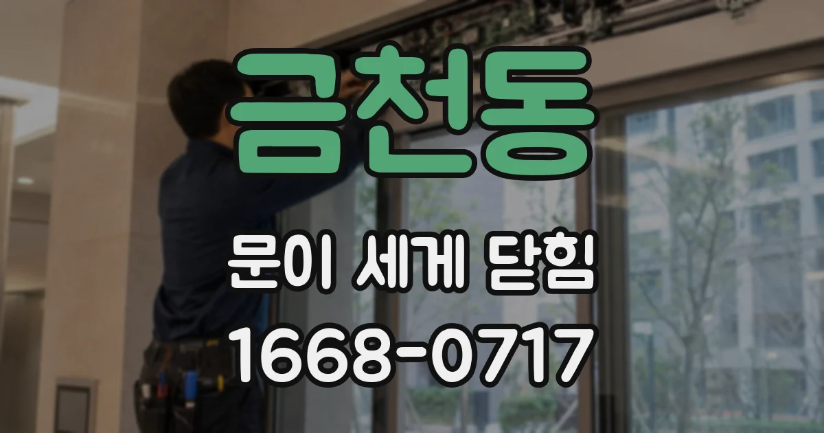 금천동 문이 세게 닫힘