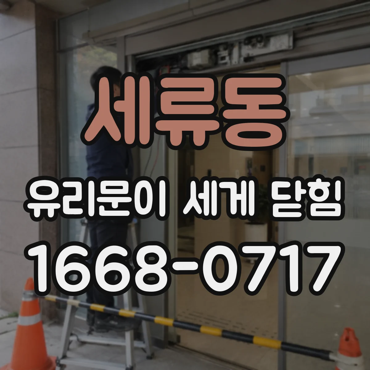 세류동 유리문이 세게 닫힘