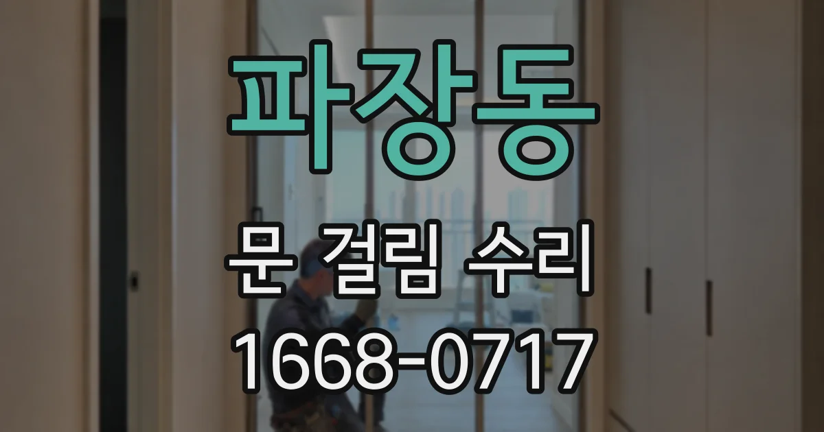 파장동 문 걸림 수리