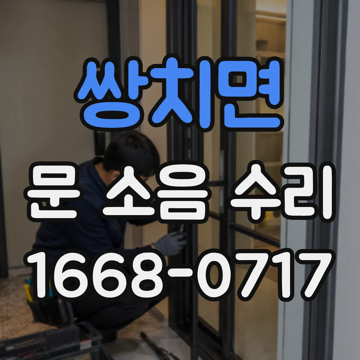 쌍치면 문 소음 수리 가이드레일 흔들림 점검과 정렬