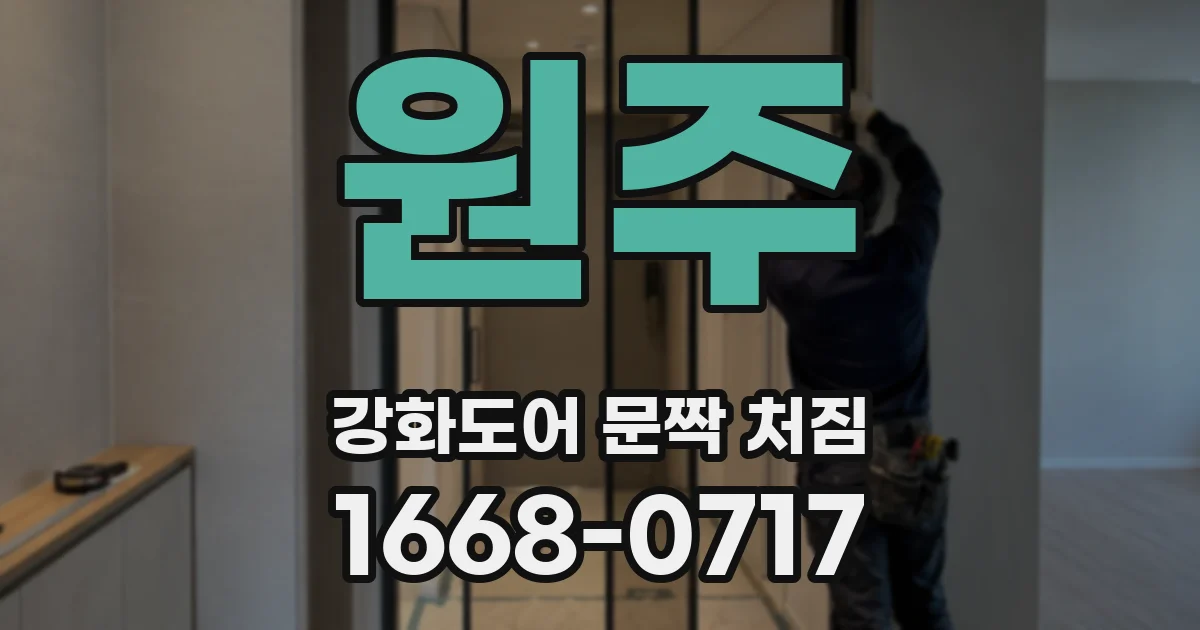 원주 강화도어 문짝 처짐