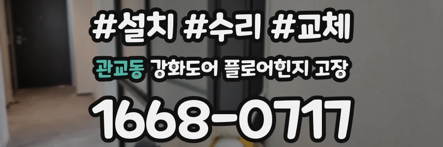관교동 강화도어 플로어힌지 고장