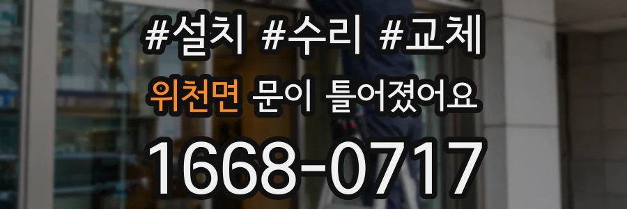 위천면 문이 틀어졌어요