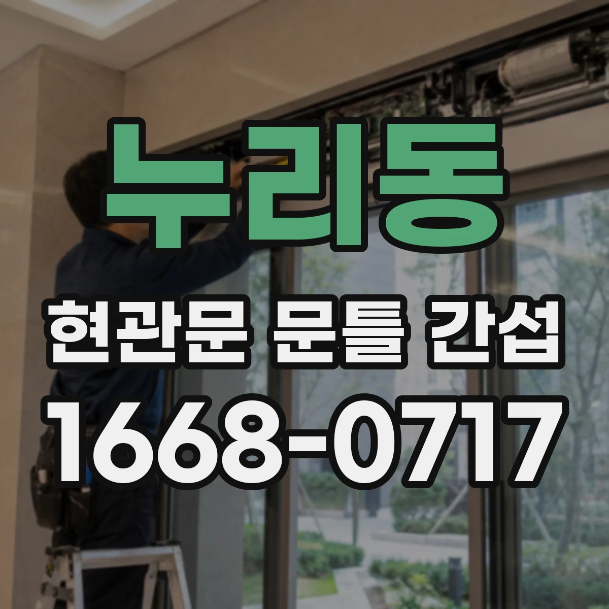 누리동 현관문 문틀 간섭