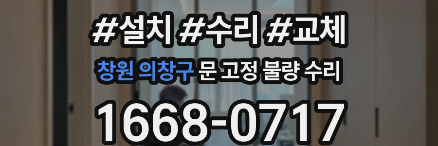 창원 의창구 문 고정 불량 수리
