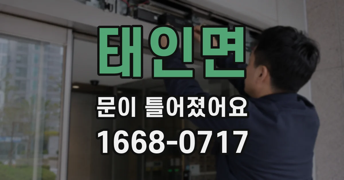 태인면 문이 틀어졌어요