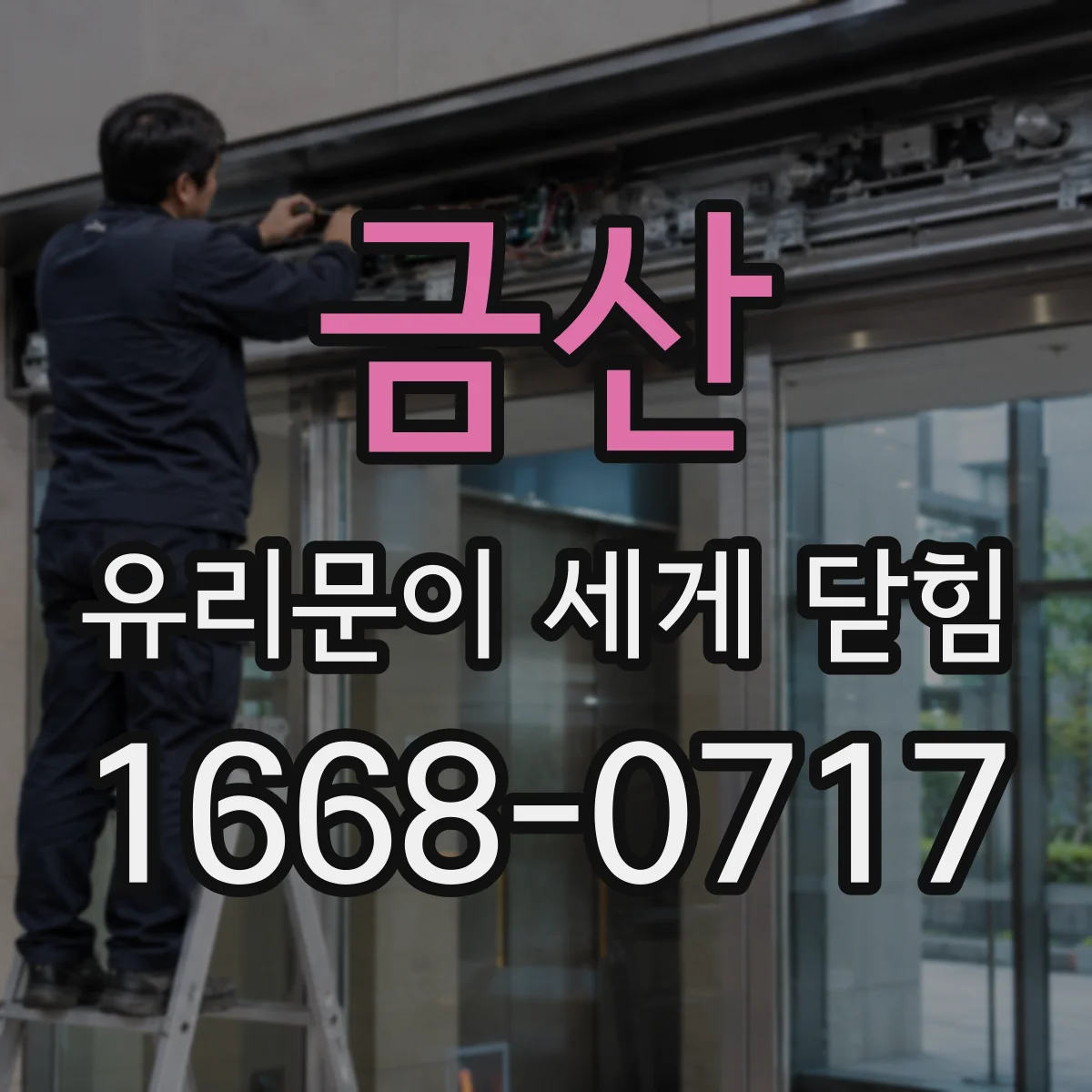 금산 유리문이 세게 닫힘 증상 해결, 밀림 원인과 재정렬 포인트