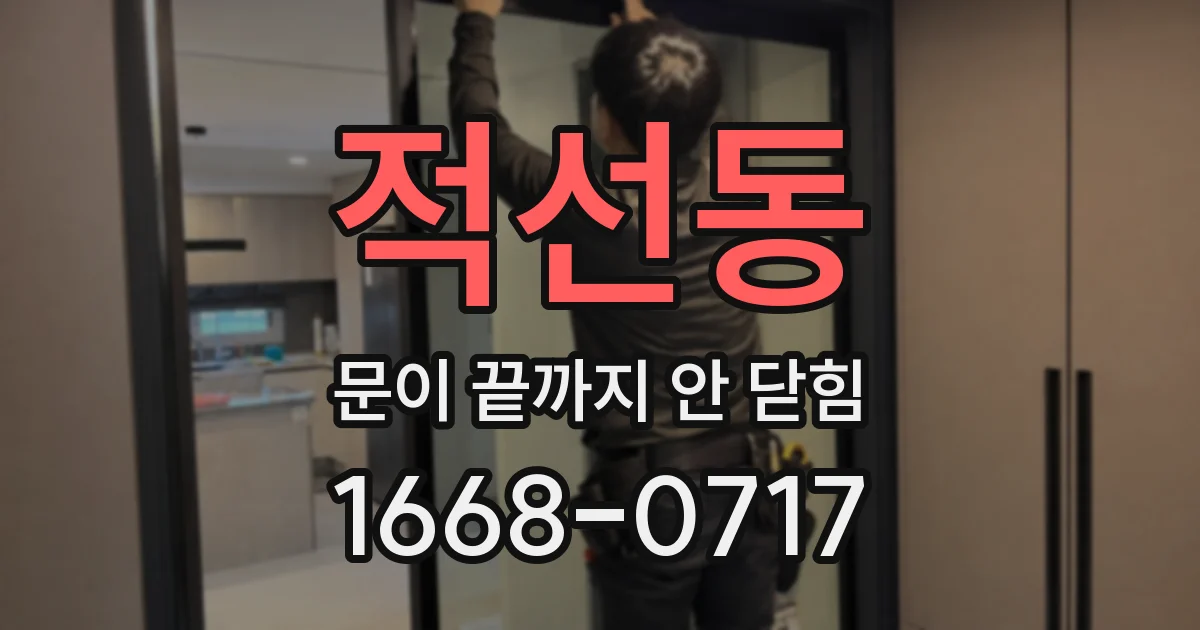 적선동 문이 끝까지 안 닫힘