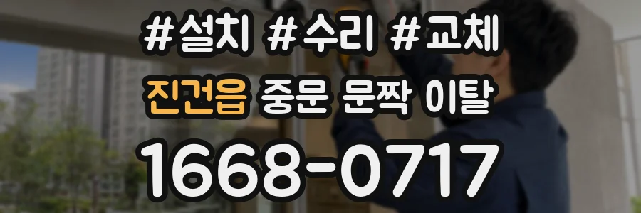 진건읍 중문 문짝 이탈