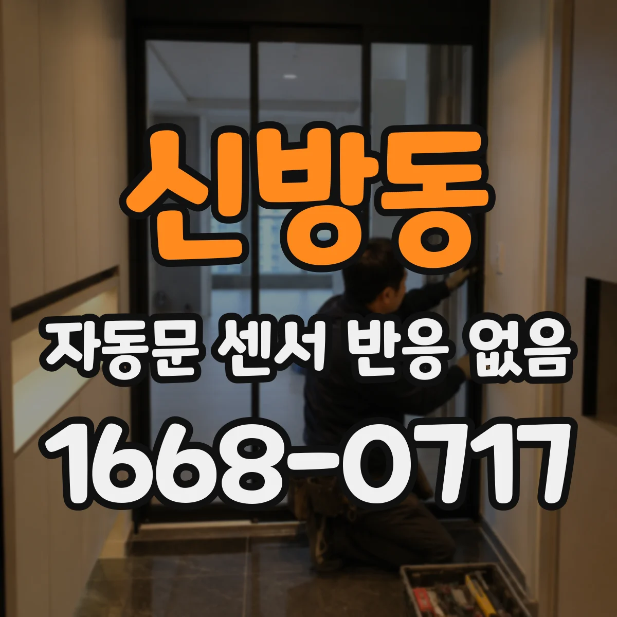 신방동 자동문 센서 반응 없음