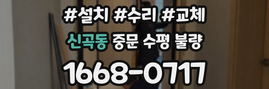 신곡동 중문 수평 불량