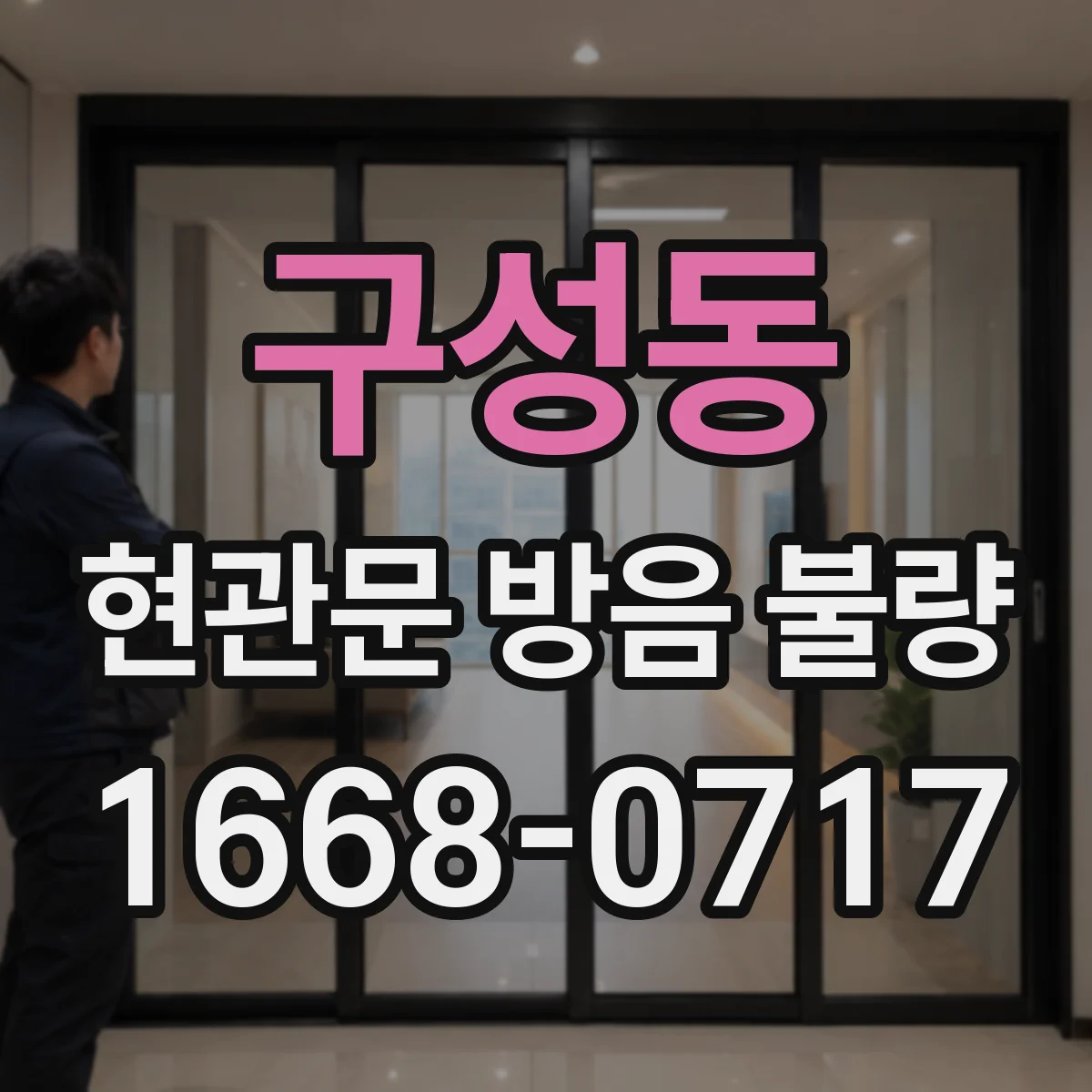 구성동 현관문 방음 불량