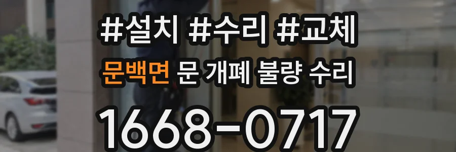 문백면 문 개폐 불량 수리