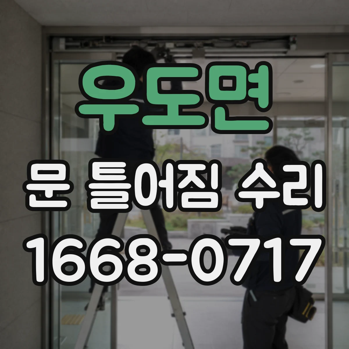 우도면 문 틀어짐 수리 문틈 불균형 원인별로 해결 순서 정리