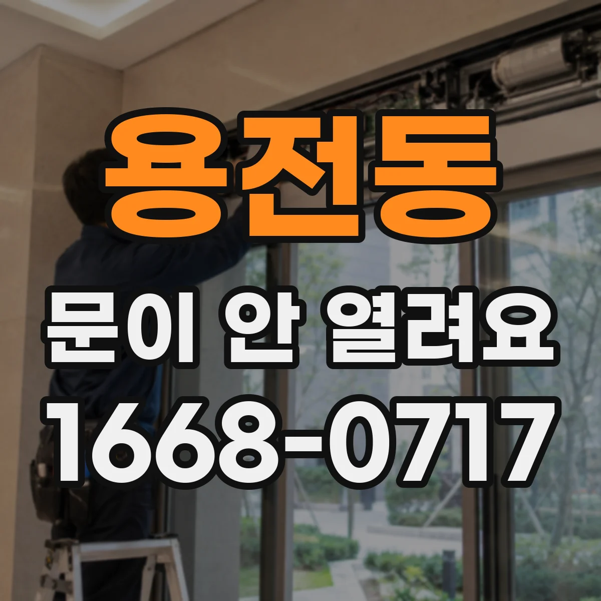 용전동 문이 안 열려요