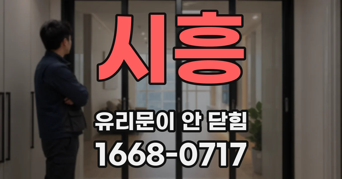 시흥 유리문이 안 닫힘