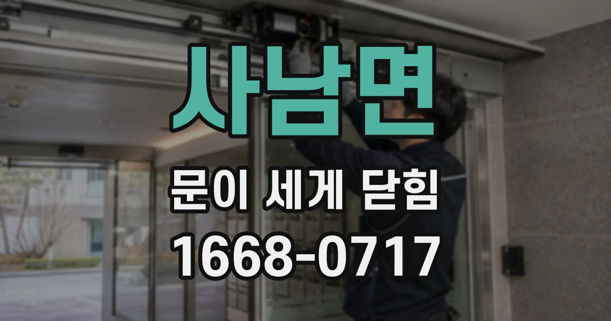 사남면 문이 세게 닫힘