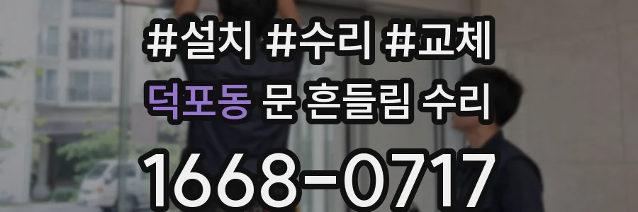 덕포동 문 흔들림 수리
