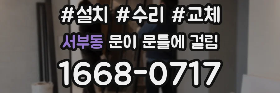 서부동 문이 문틀에 걸림