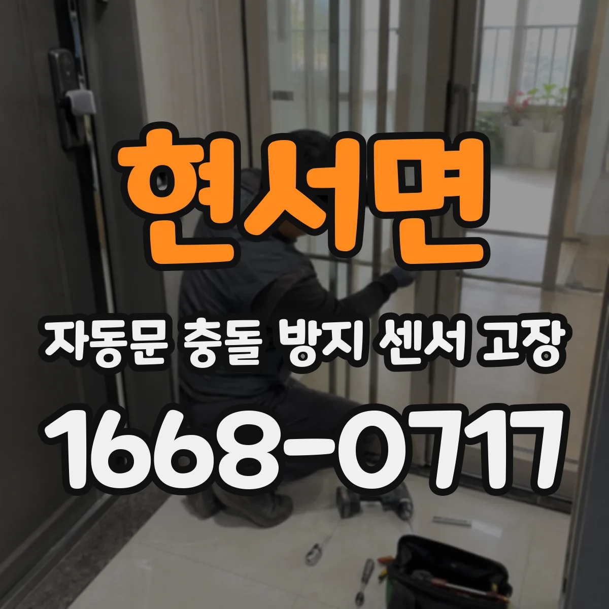 현서면 자동문 충돌 방지 센서 고장