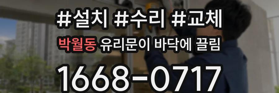 박월동 유리문이 바닥에 끌림