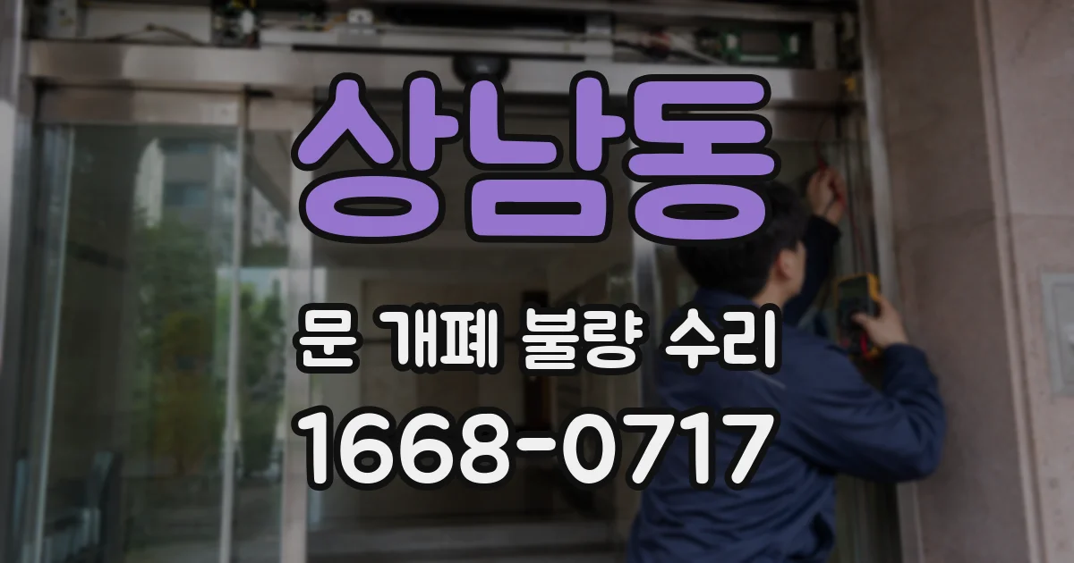 상남동 문 개폐 불량 수리