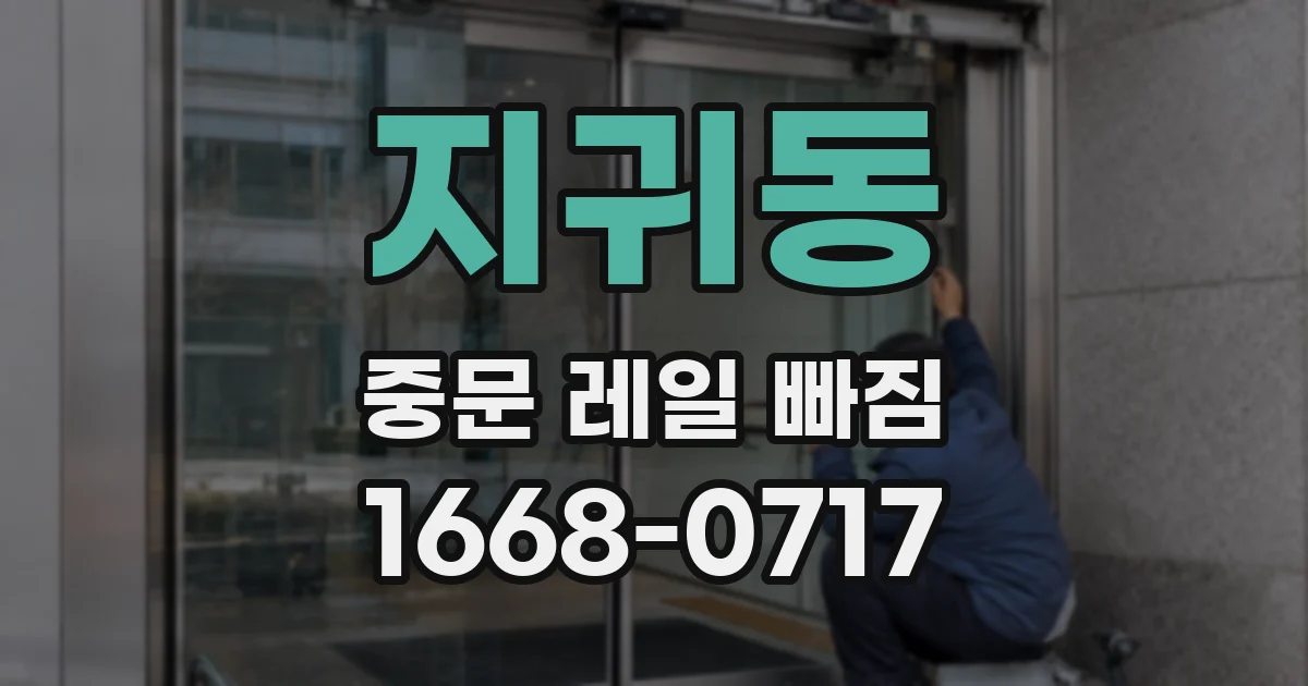 지귀동 중문 레일 빠짐