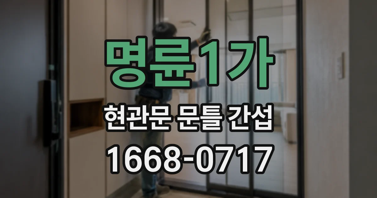 명륜1가 현관문 문틀 간섭
