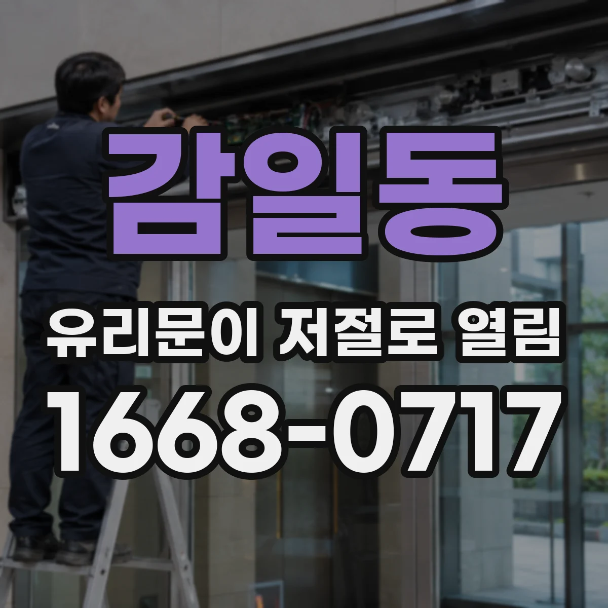 감일동 유리문이 저절로 열림