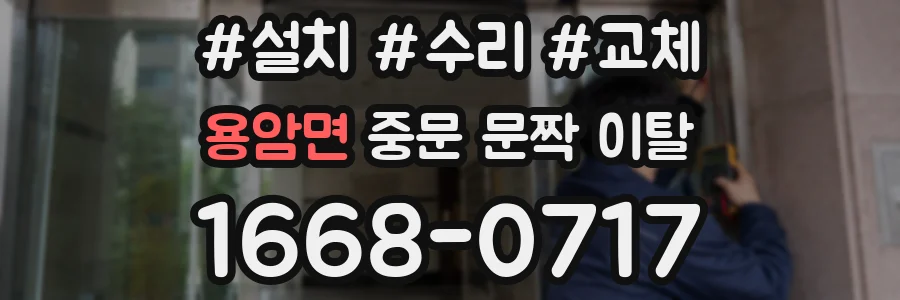 용암면 중문 문짝 이탈