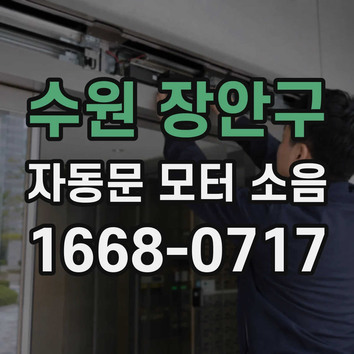 수원 장안구 자동문 모터 소음