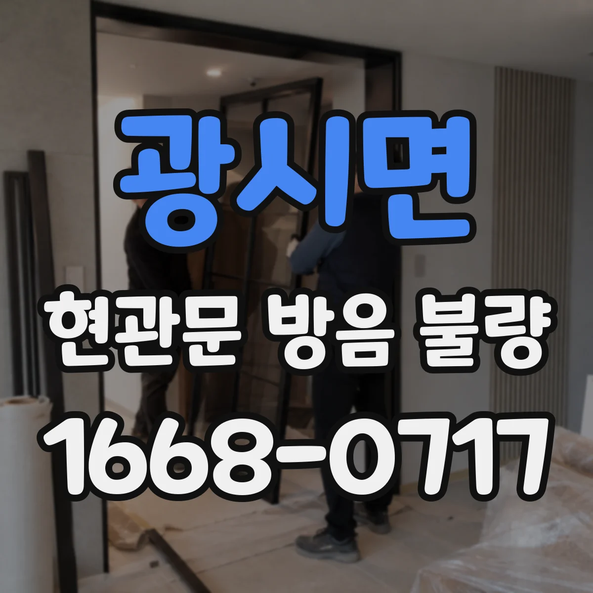 광시면 현관문 방음 불량