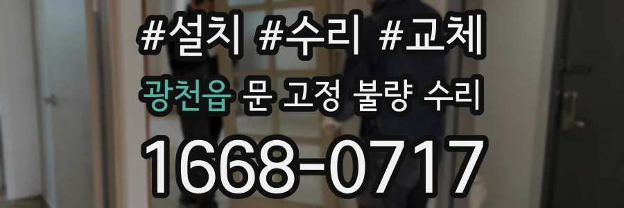 광천읍 문 고정 불량 수리